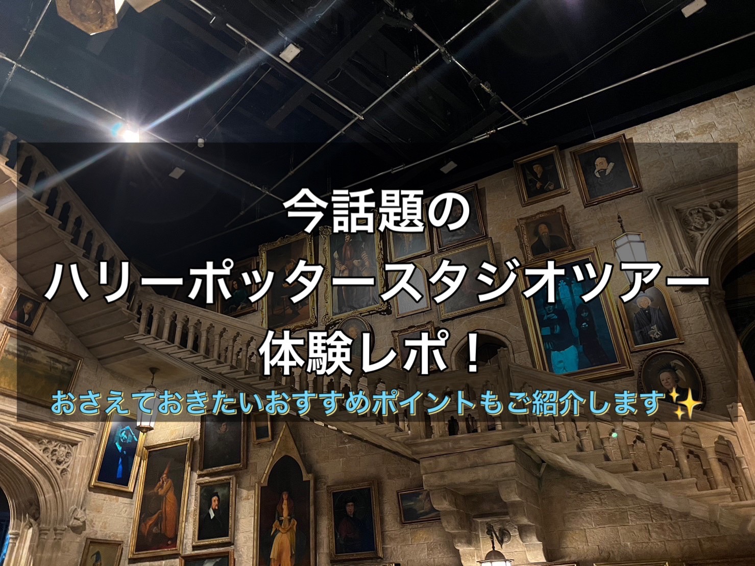 体験レポ】今話題のハリーポッタースタジオツアーにカップルで行って